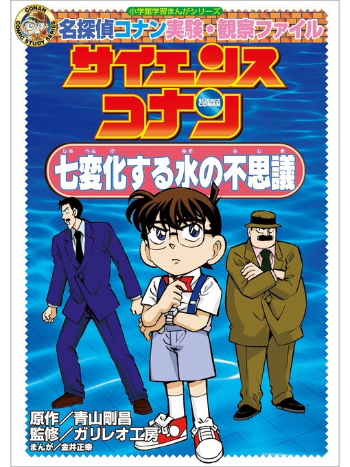 青山剛昌作の名探偵コナン実験・観察ファイル　サイエンスコナン　七変化する水の不思議　小学館学習まんがシリーズの作品詳細 - 貸出可能